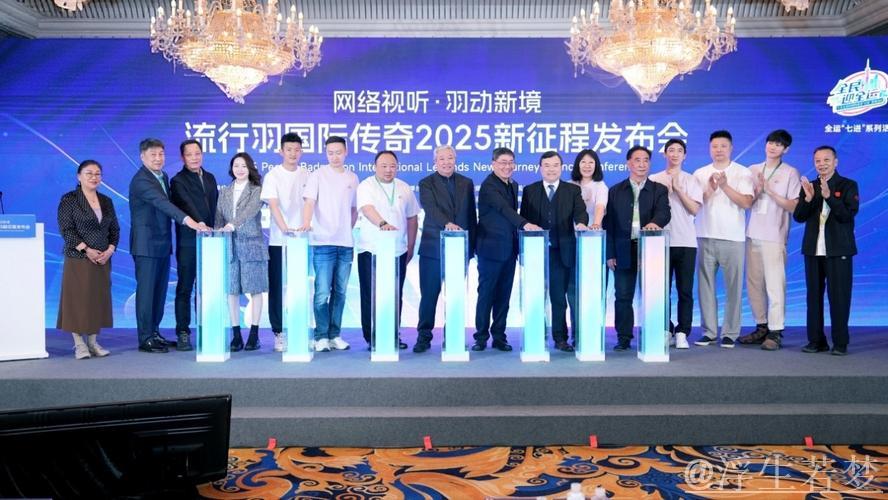 “流行羽”国际传奇2025全新启航 共创文体旅新未来 “流行羽”国际传奇2025全新启航 共创文体旅新未来